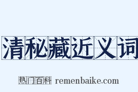 清秘藏近义词是什么意思的图片